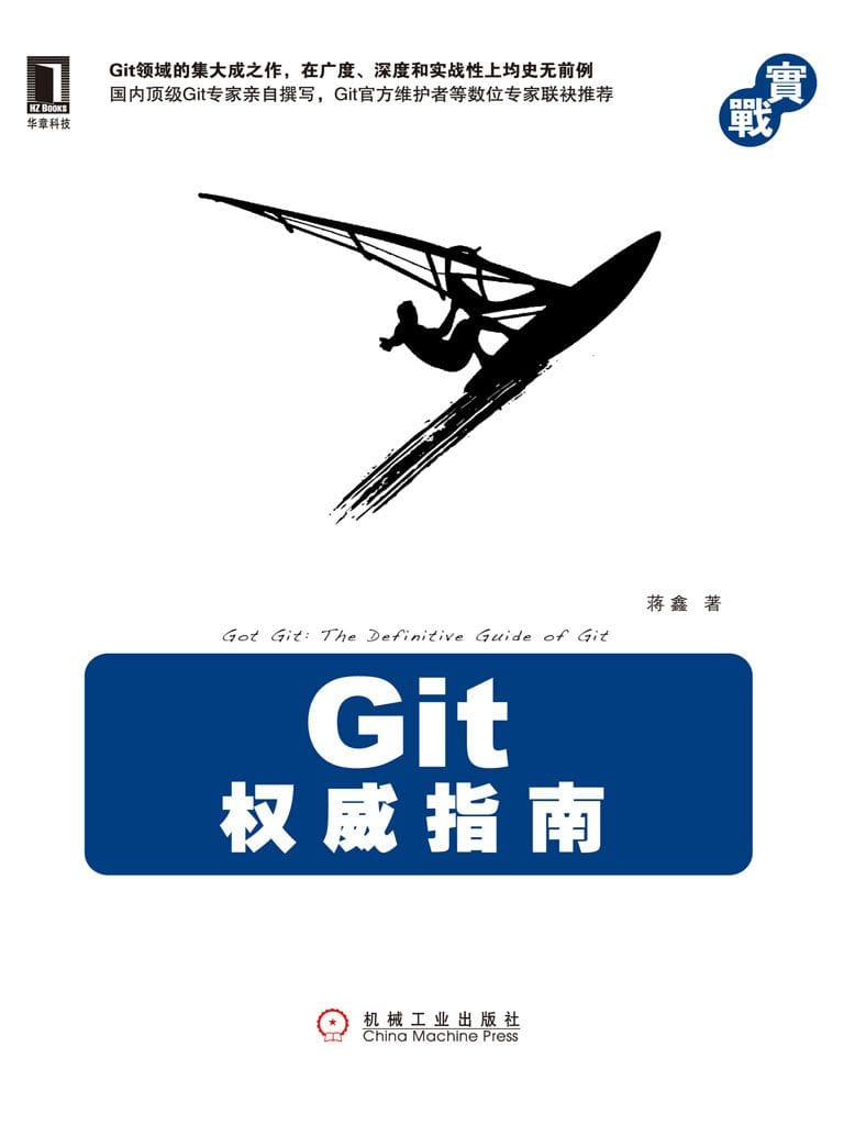 Git 权威指南